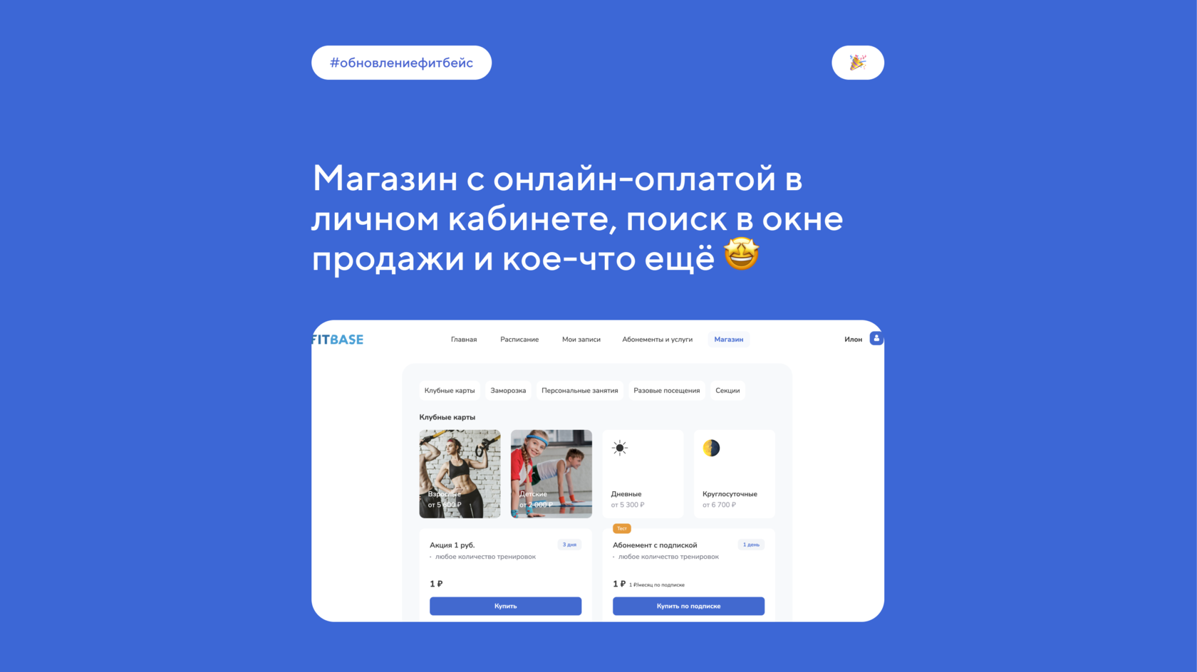 Обновление CRM-системы для управления фитнес-клубом и студией ФитБейс