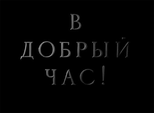 Москва в кинофильме "В добрый час"