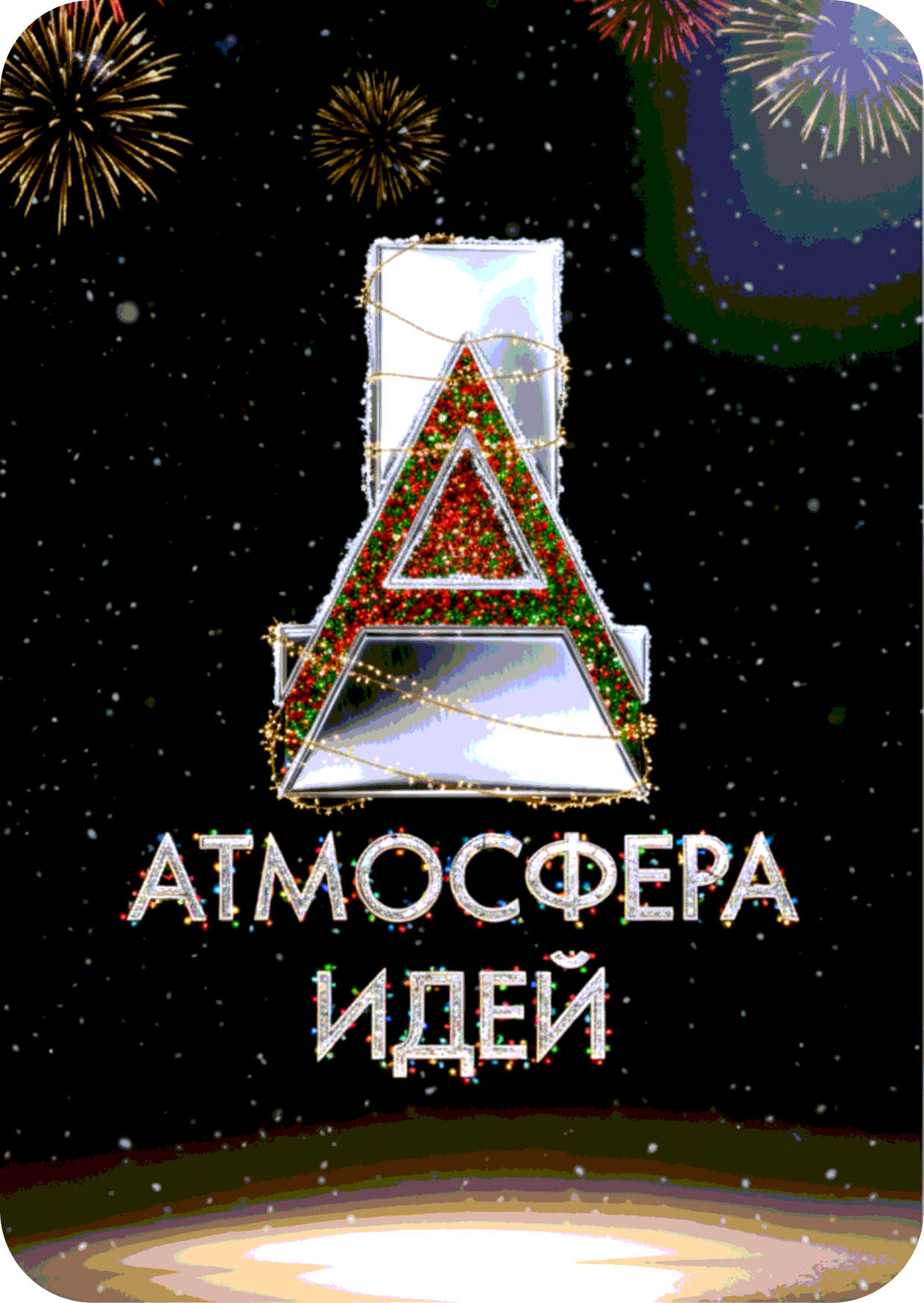 Зимний лого Atmosfera #6