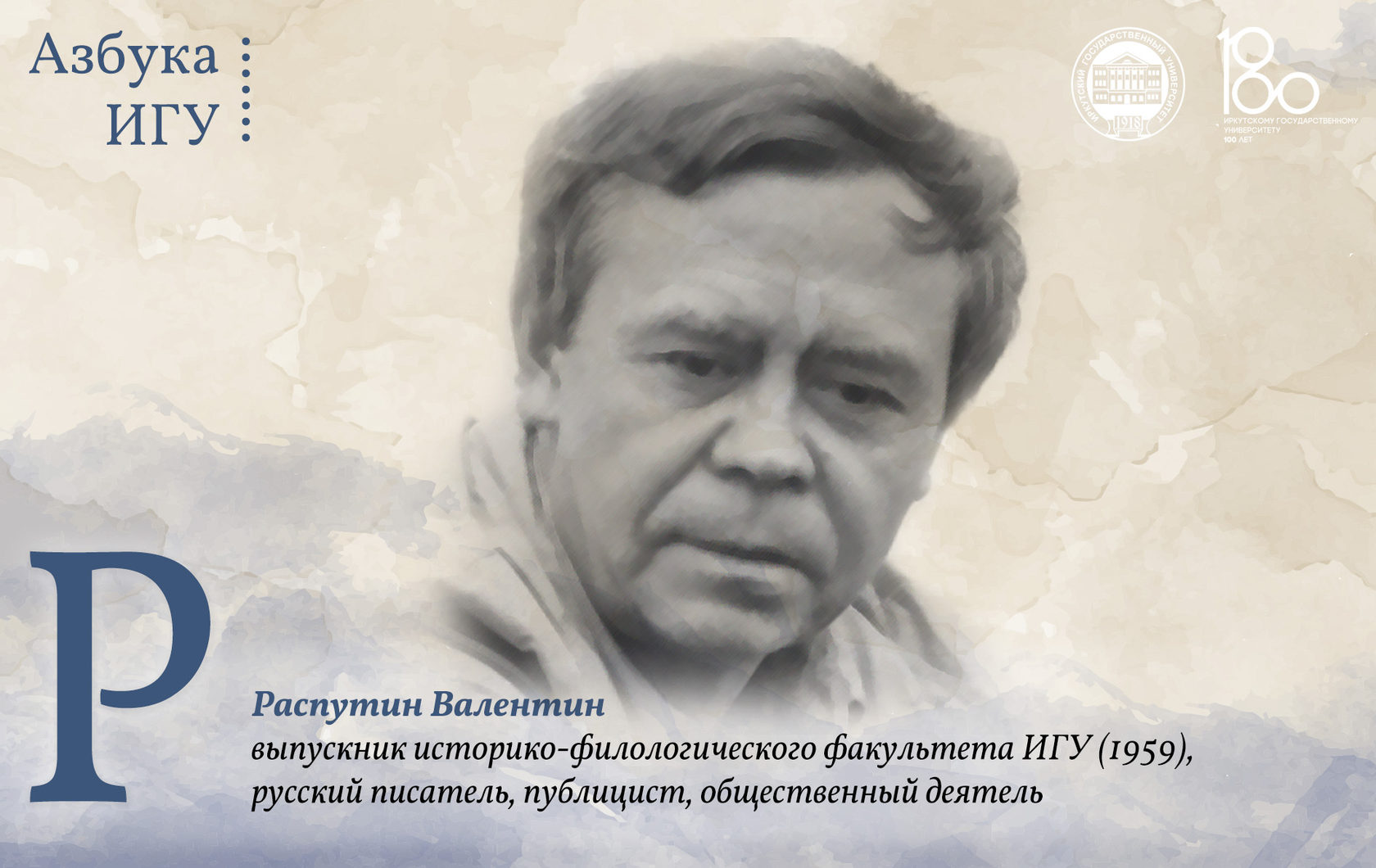 Р» – Распутин Валентин