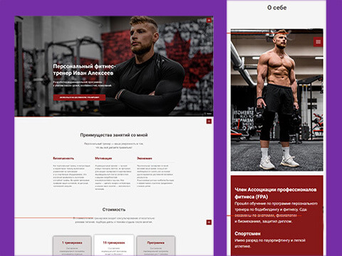 Лендинг персонального тренера