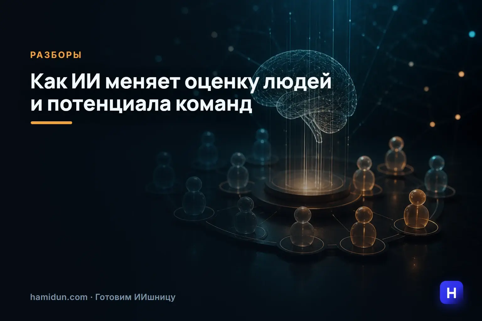 Всё, что вы знали про оценку персонала скоро будет неактуально