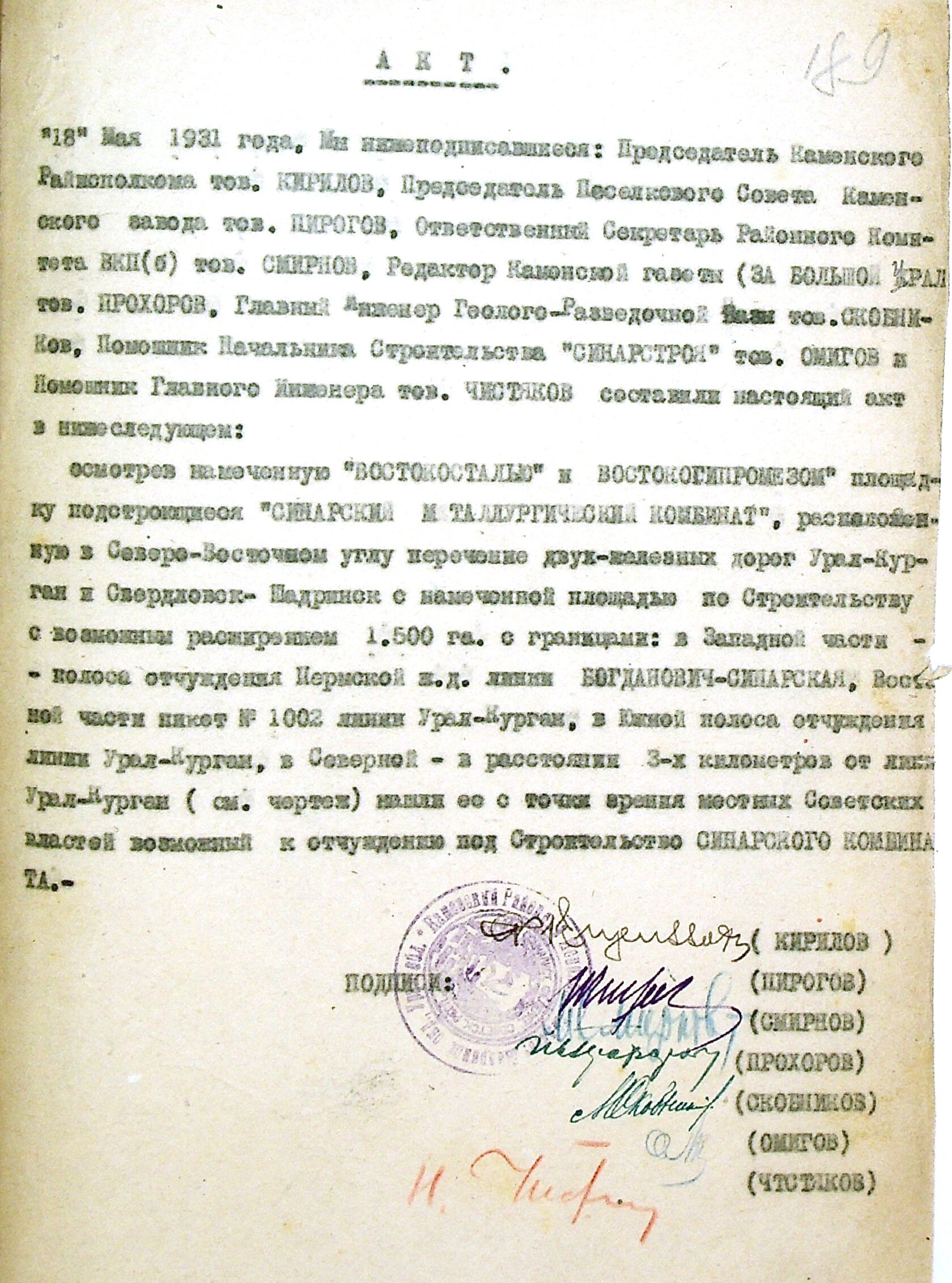 Акт о выборе площадки для строительства Синарского комбината. 18.05.1931.