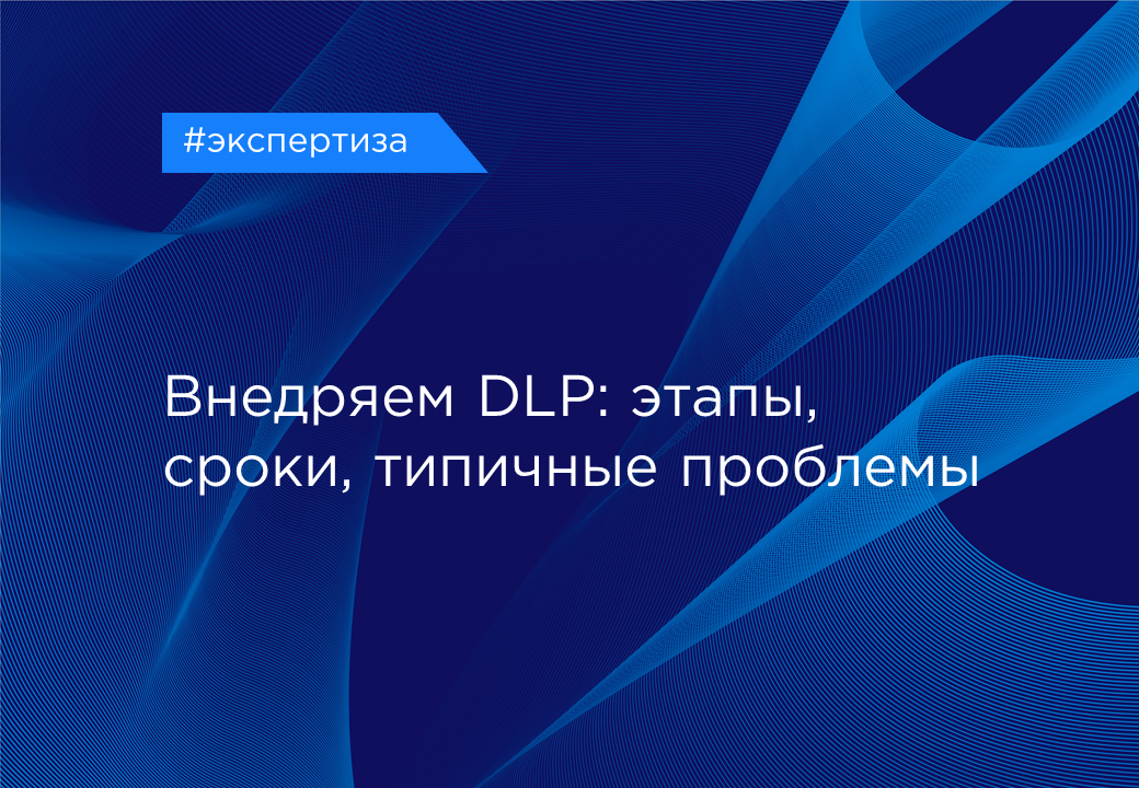 внедрение DLP системы