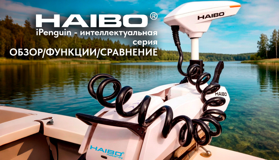 Электромоторы Haibo iPenguin: Обзор, функции и сравнение