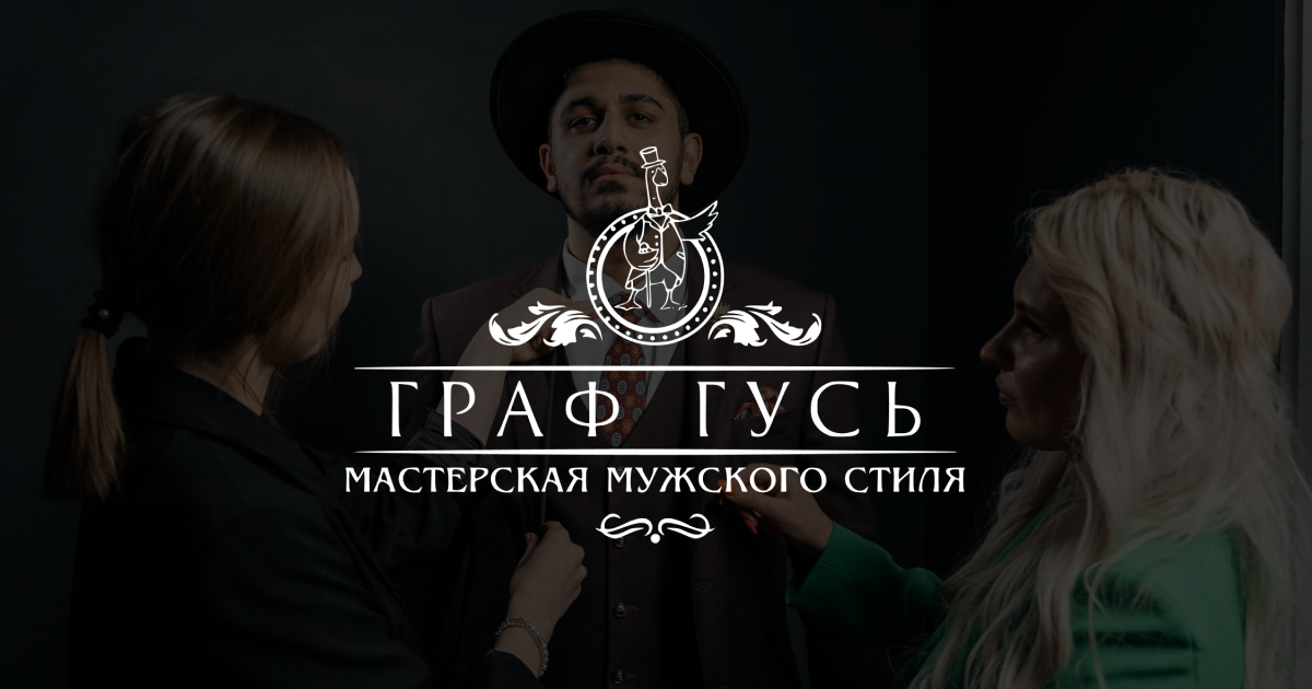«Граф Гусь» | мастерская мужского стиля