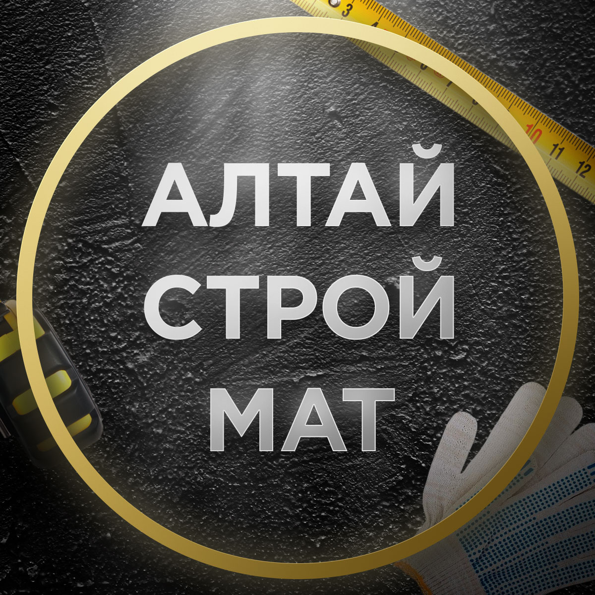 АлтайСтройМат