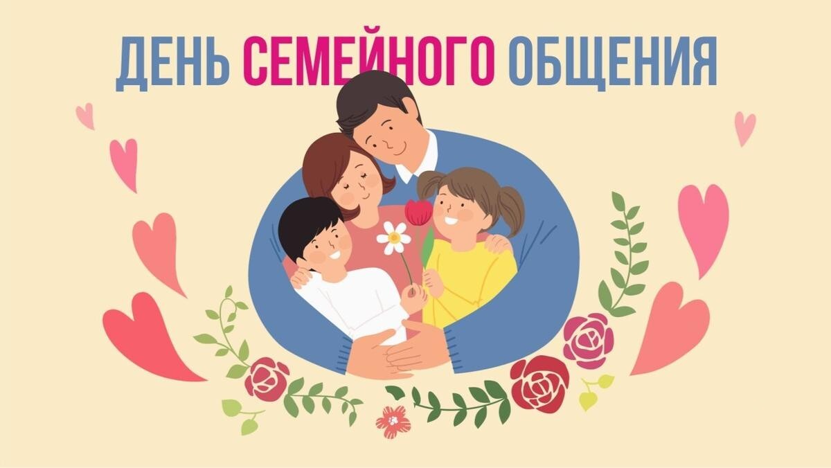 День семейного общения 12 сентября geekhostel news