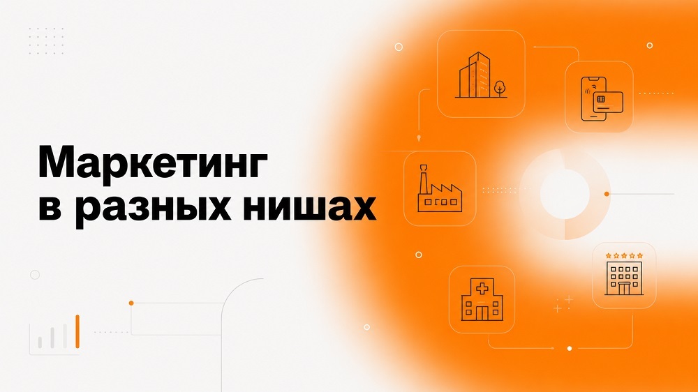 Маркетинг в разных нишах: B2B, недвижимость, финтех, клиники и отели