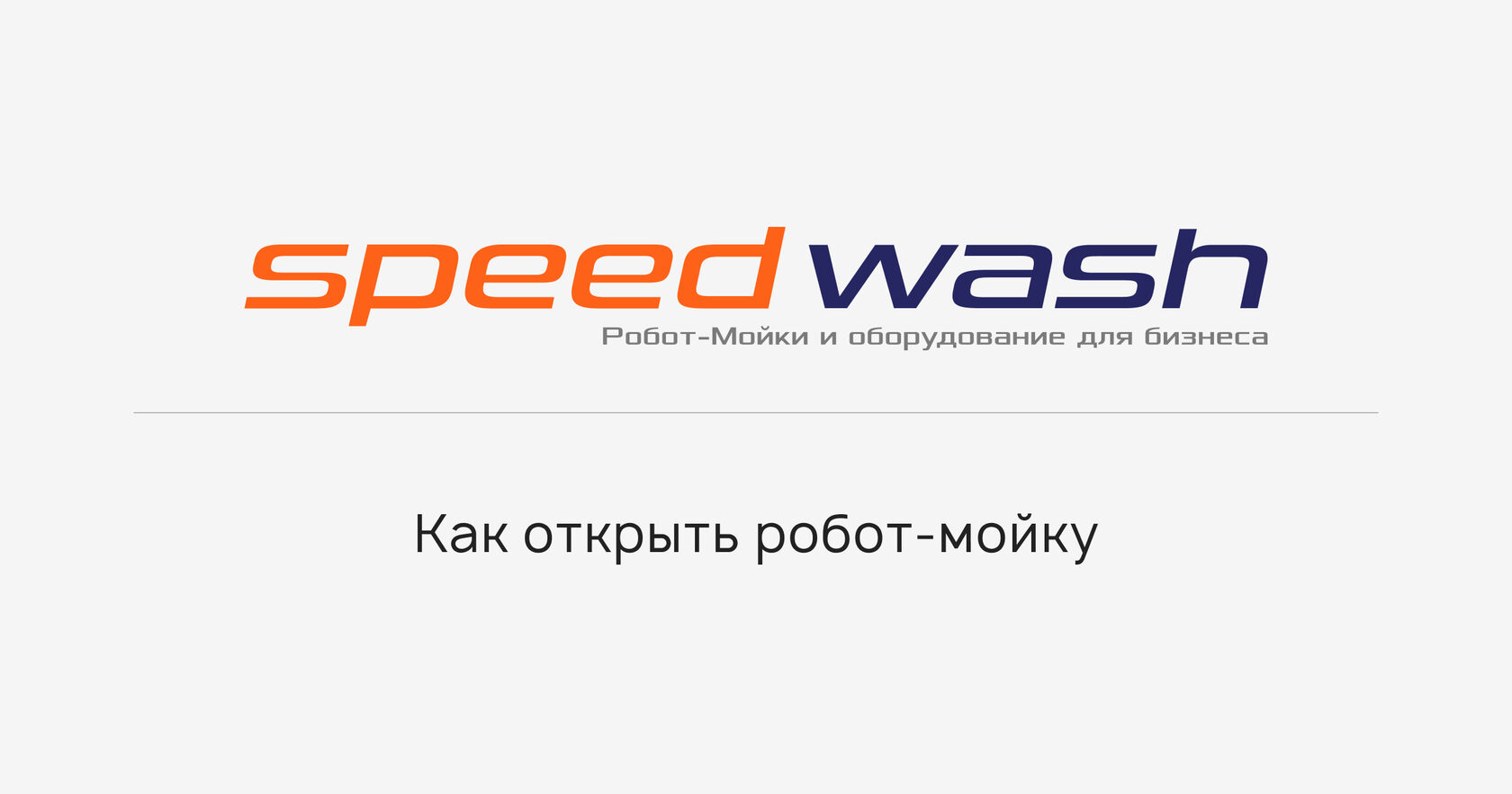 Speedwash | Как открыть робот-мойку