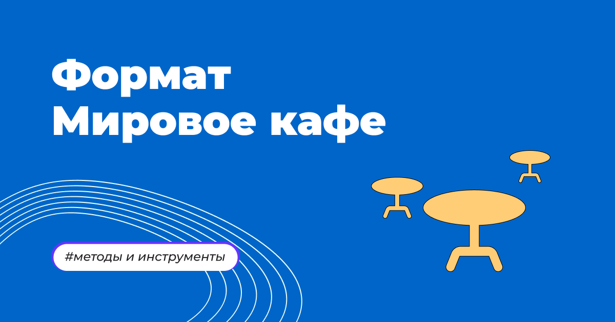 Мировое кафе презентация