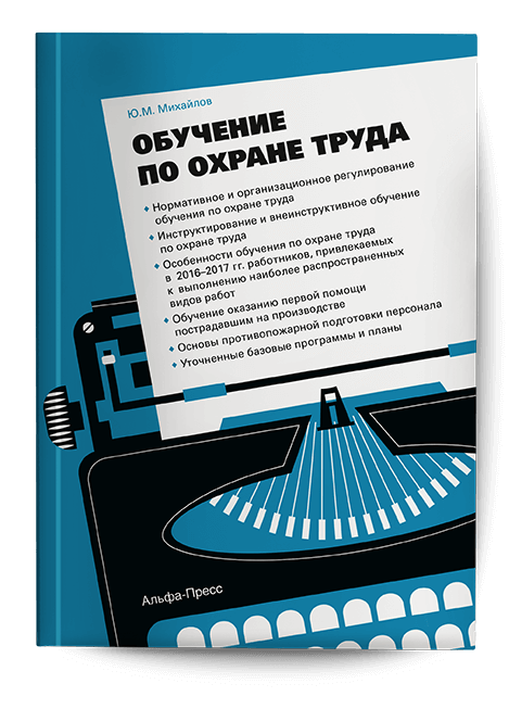 Обложка книги «Обучение по охране труда». Издательство «Альфа-Пресс»