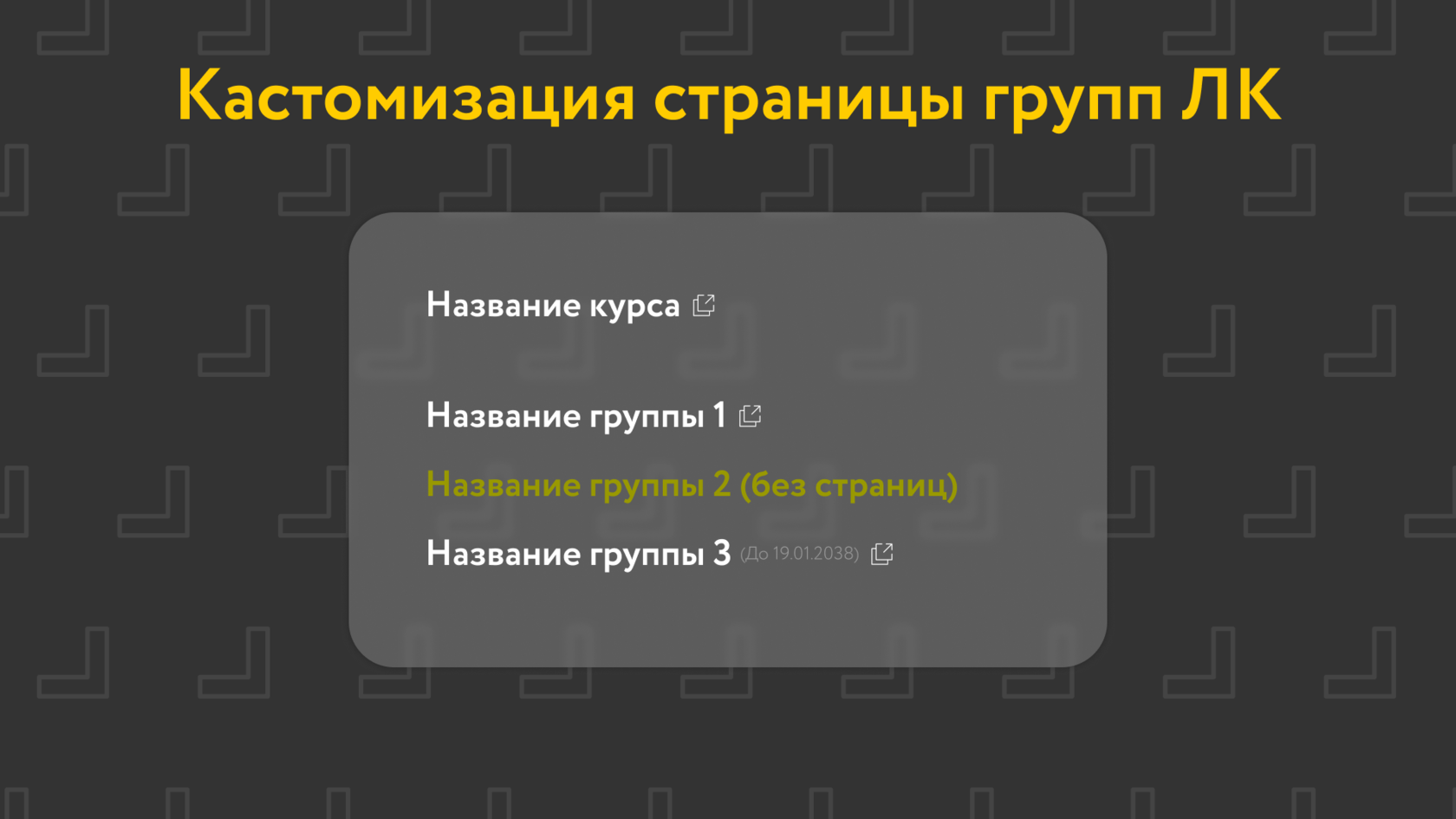 Кастомизация и переадресация страницы списка групп (список ресурсов)  личного кабинета