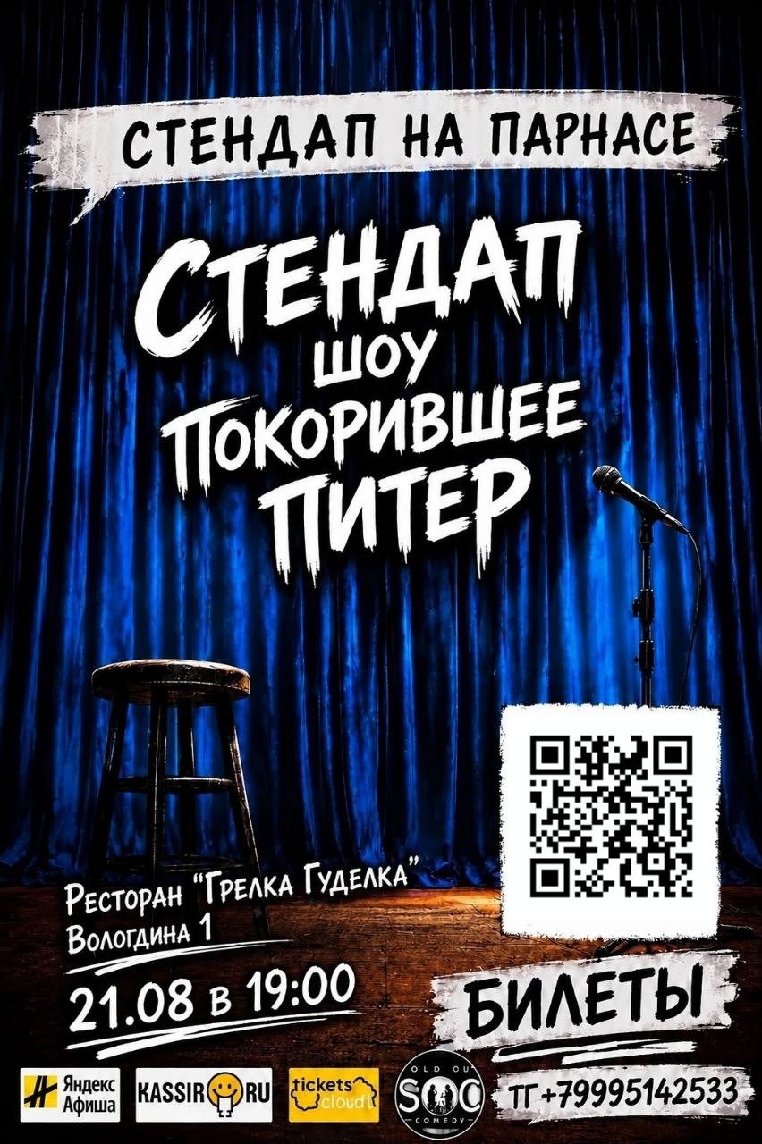 Афиша: Стендап на Парнасе — стендап-шоу, покорившее Питер. Ресторан «Грелка Гуделка», 21.08 в 19:00