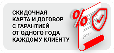 скидочная карта и договор с гарантией каждому клиенту