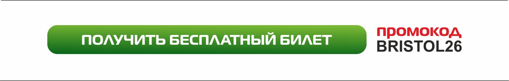 Билет на бесплатное посещение РОСУПАК 2025