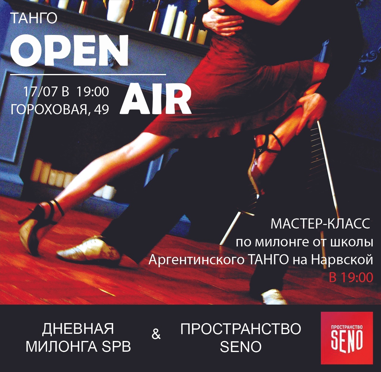 17.07 - Танго OPEN AIR