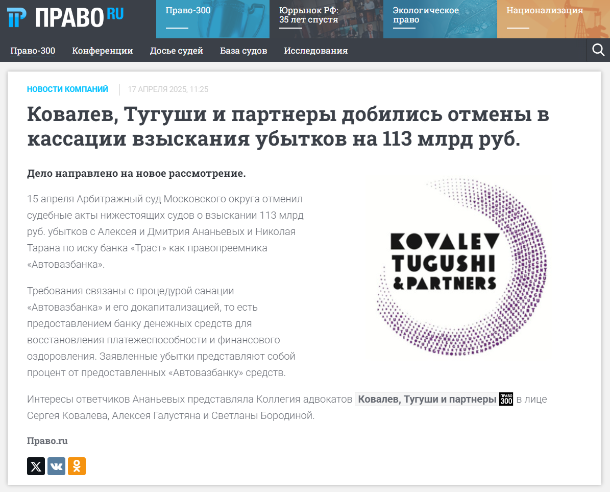 Ковалев, Тугуши и партнеры добились отмены в кассации взыскания убытков на 113 млрд руб.
