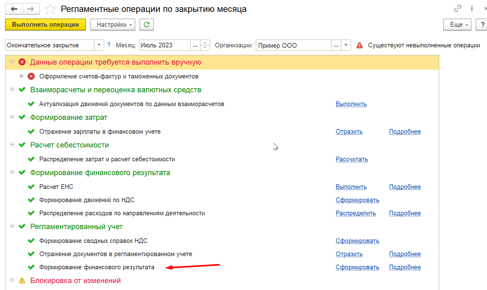 1С Комплексная автоматизация 2 и ERP: регламентные операции по закрытию месяца, сформирован финансовый результат