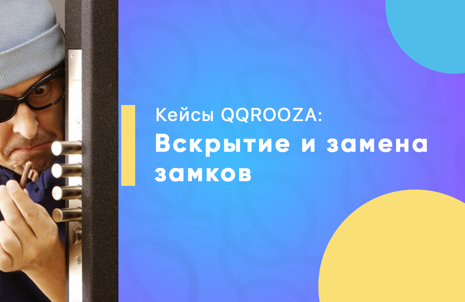 Кейс: Услуги частного мастера по вскрытию и замене замков дверей