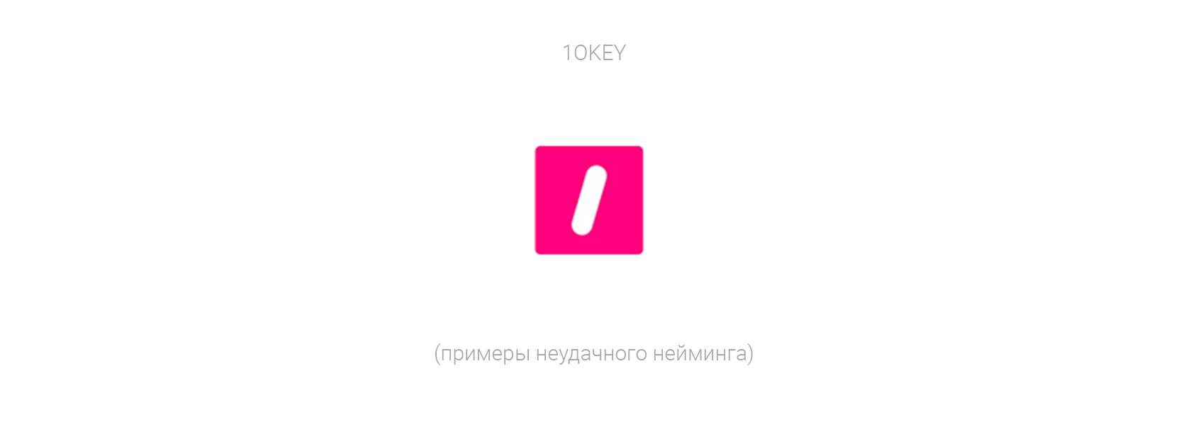пример неудачного нейминга, 10key лого