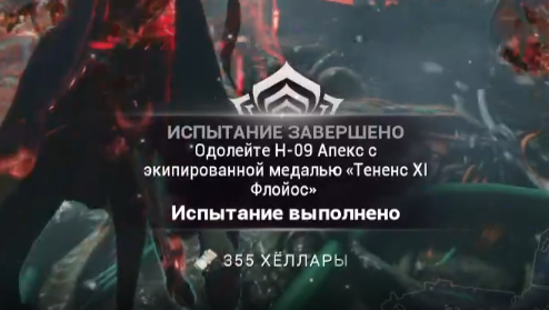 Испытание убийство Танка H-09 Апекс с экипировной медалью ТененсXI Флойс