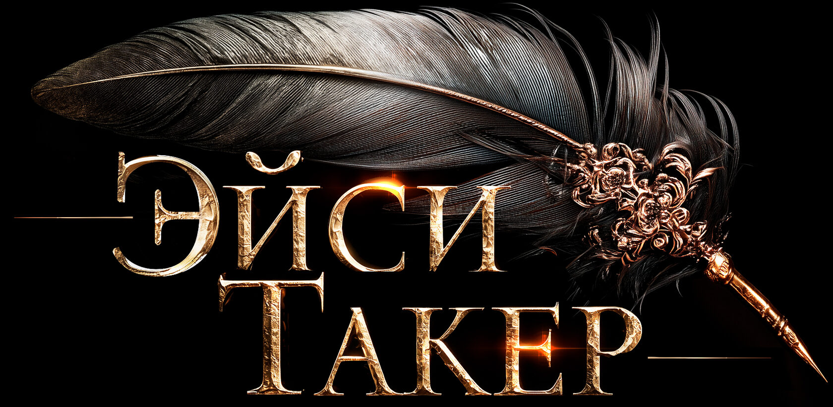 ЭЙСИ ТАКЕР