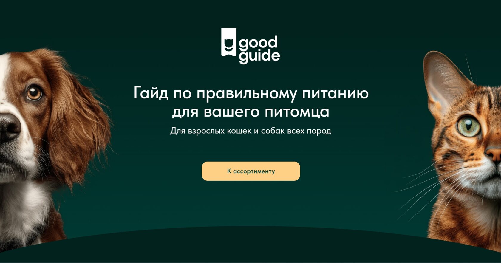 Definitely Good Guide Good guide | Гайд по правильному питанию для вашего питомца
