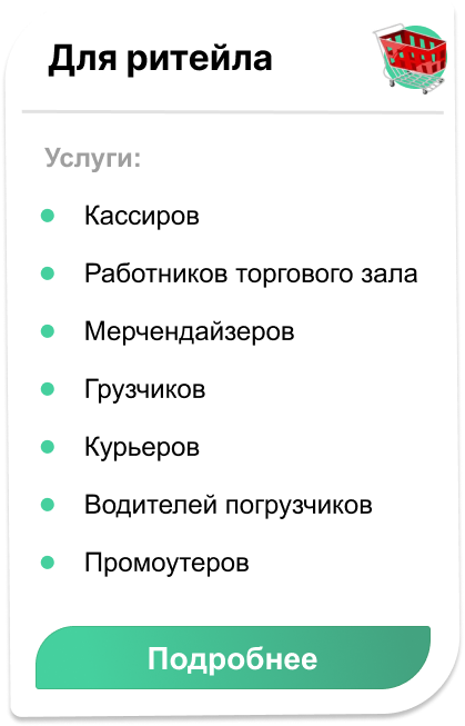 аутсорсинг для ритейла
