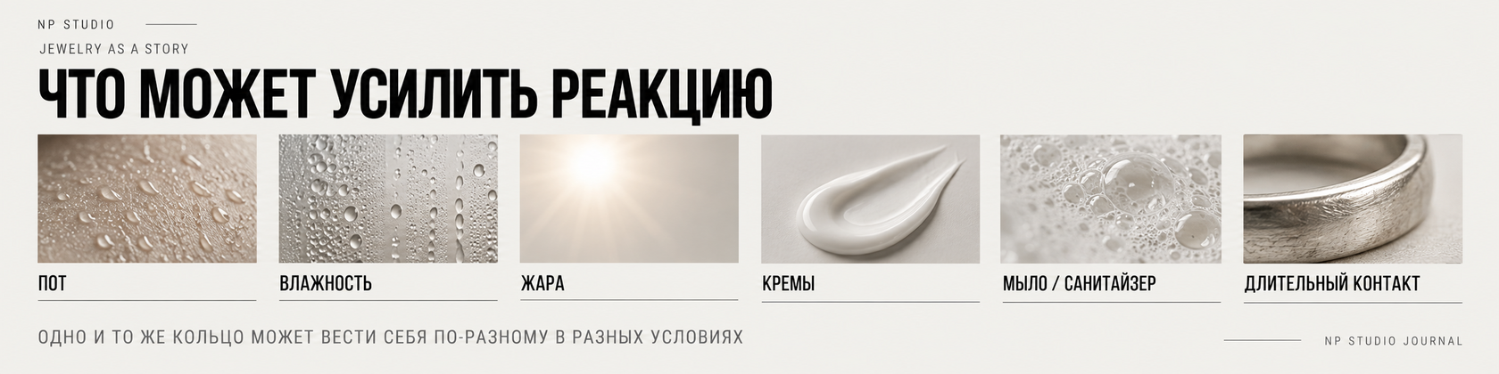 Что может усилить появление зелёного следа: пот, влажность, жара, кремы, мыло, санитайзер и длительный контакт