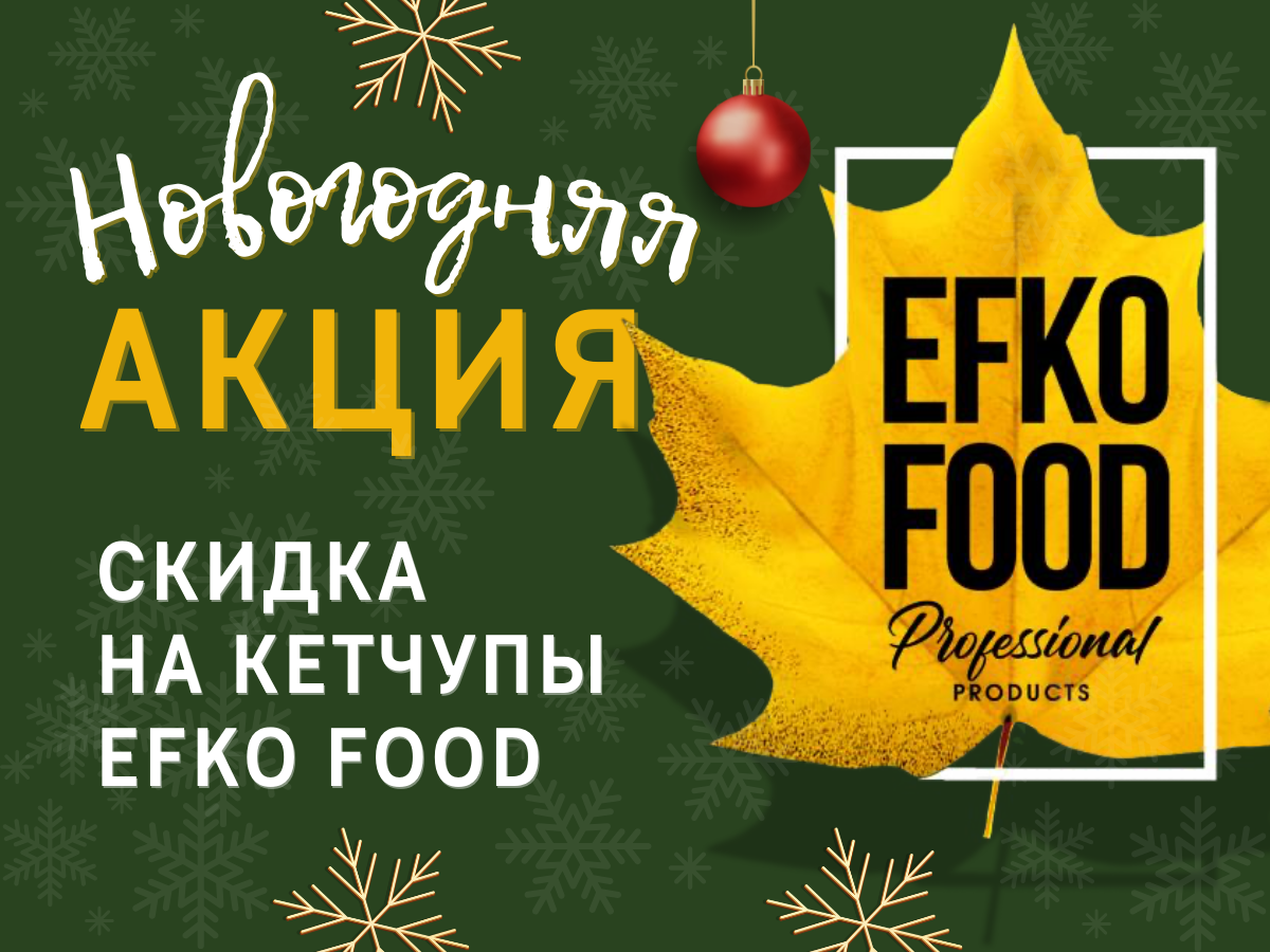 Новогодняя акция на кетчупы EFKO FOOD!