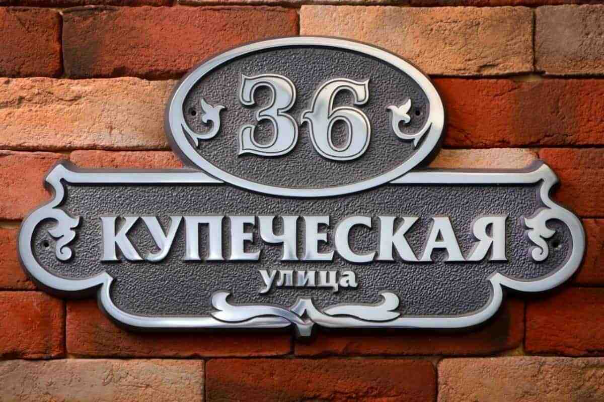 Металлический номер дома и название улицы
