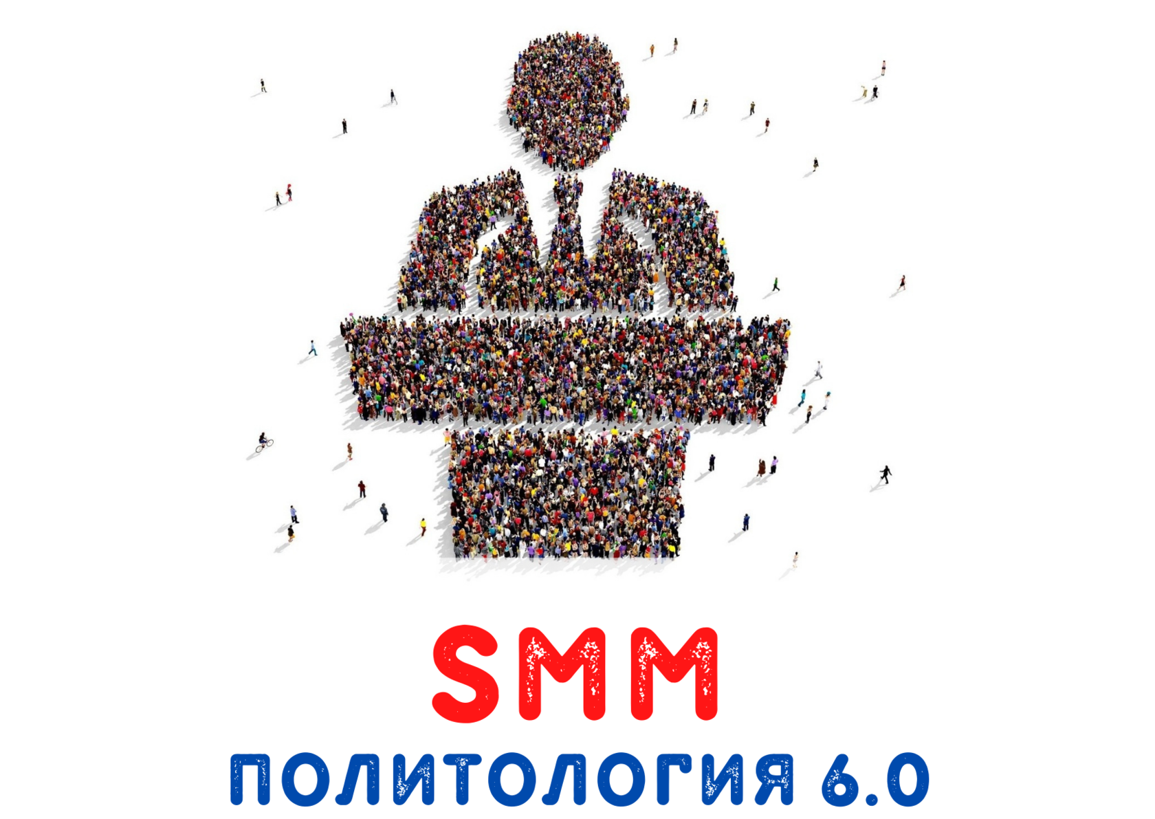 SMM-ПОЛИТОЛОГИЯ 7.0