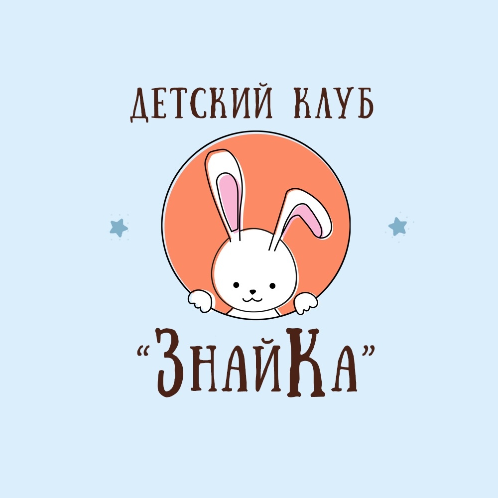 Детский клуб "ЗНАЙКА"