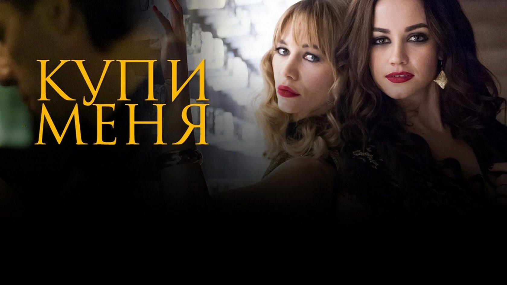 Купи меня смотретт