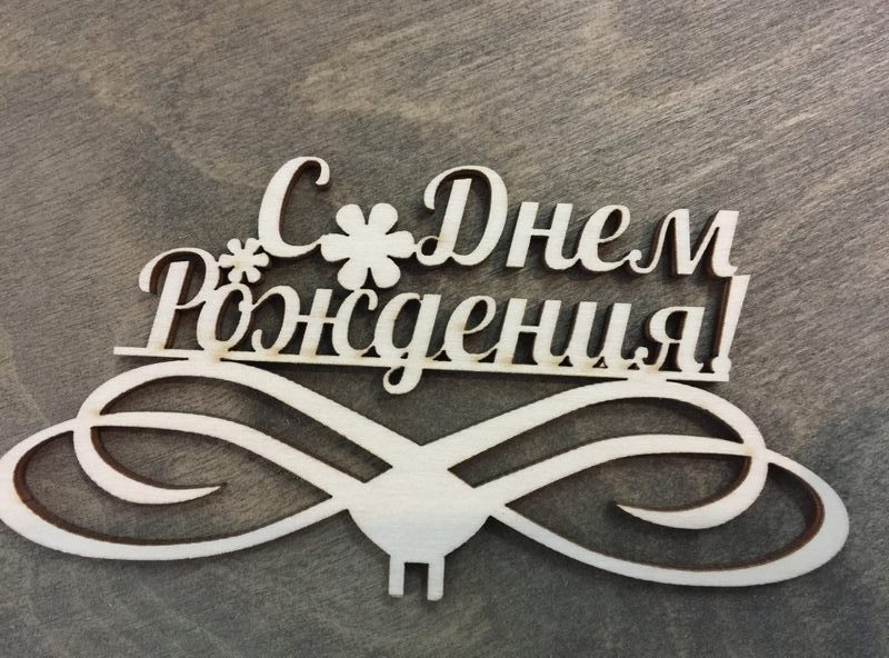 С днем рождения с 2 ромашками из фанеры