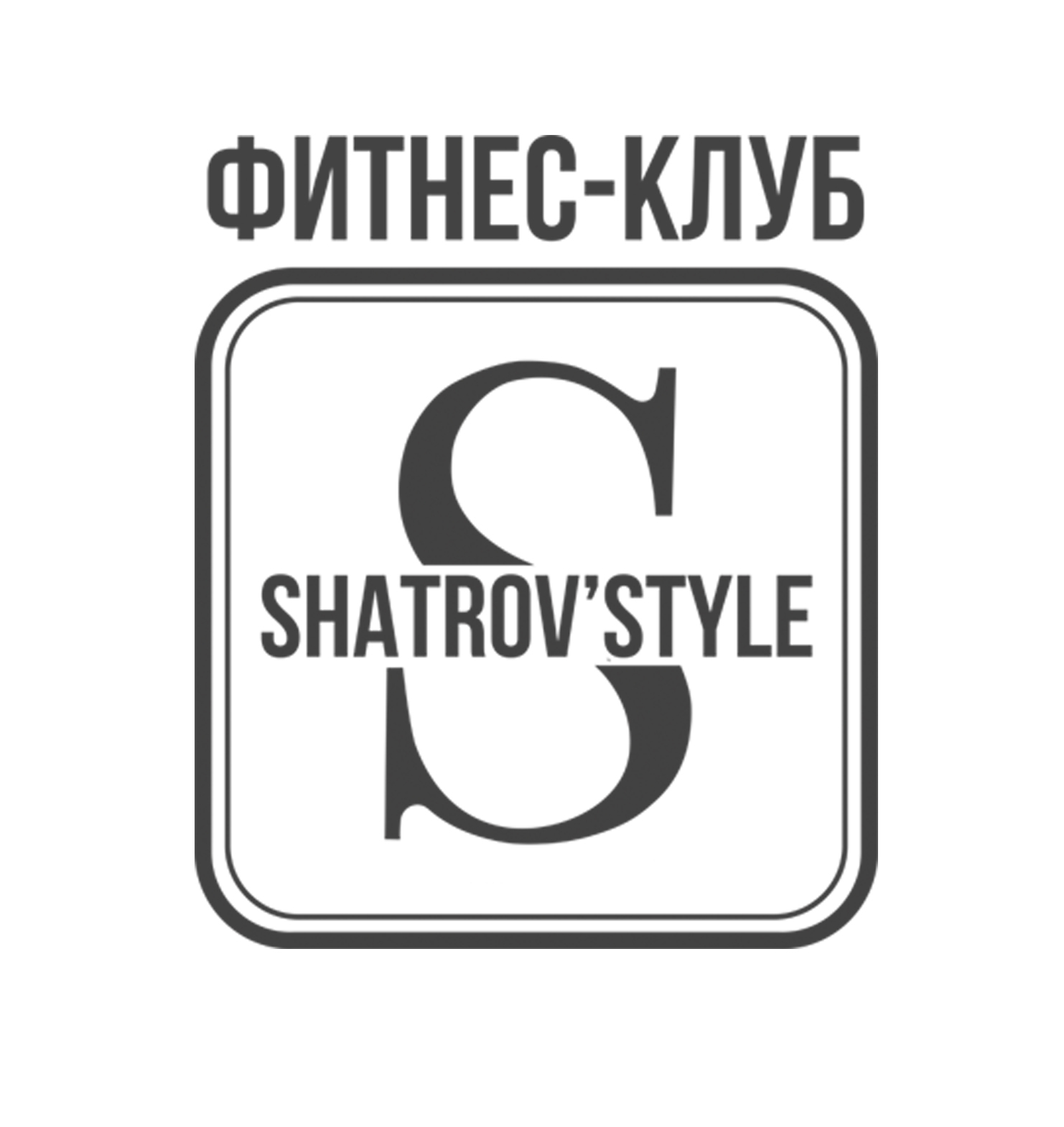 Фитнес-клуб Shatrov'Style