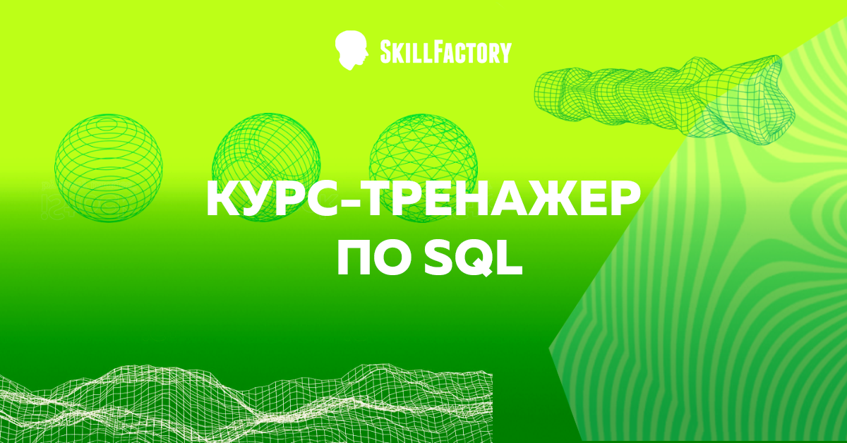 Купон skillfactory. Курсы SQL С нуля. Скилфактори. Skillfactory курсы.