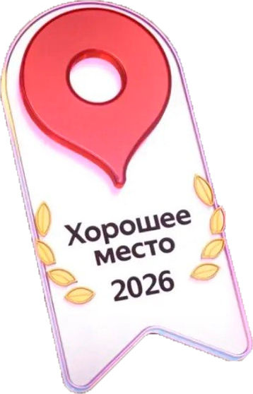 Награда Яндекса «Хорошее место — 2026»