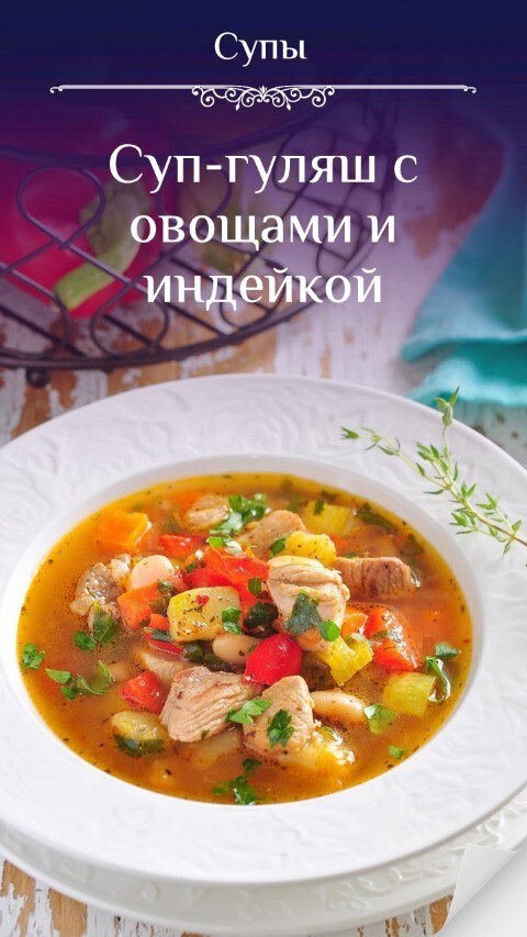 Суп-гуляш с овощами и индейкой