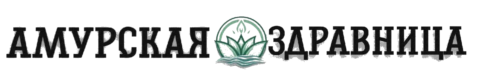 Амурская здравница