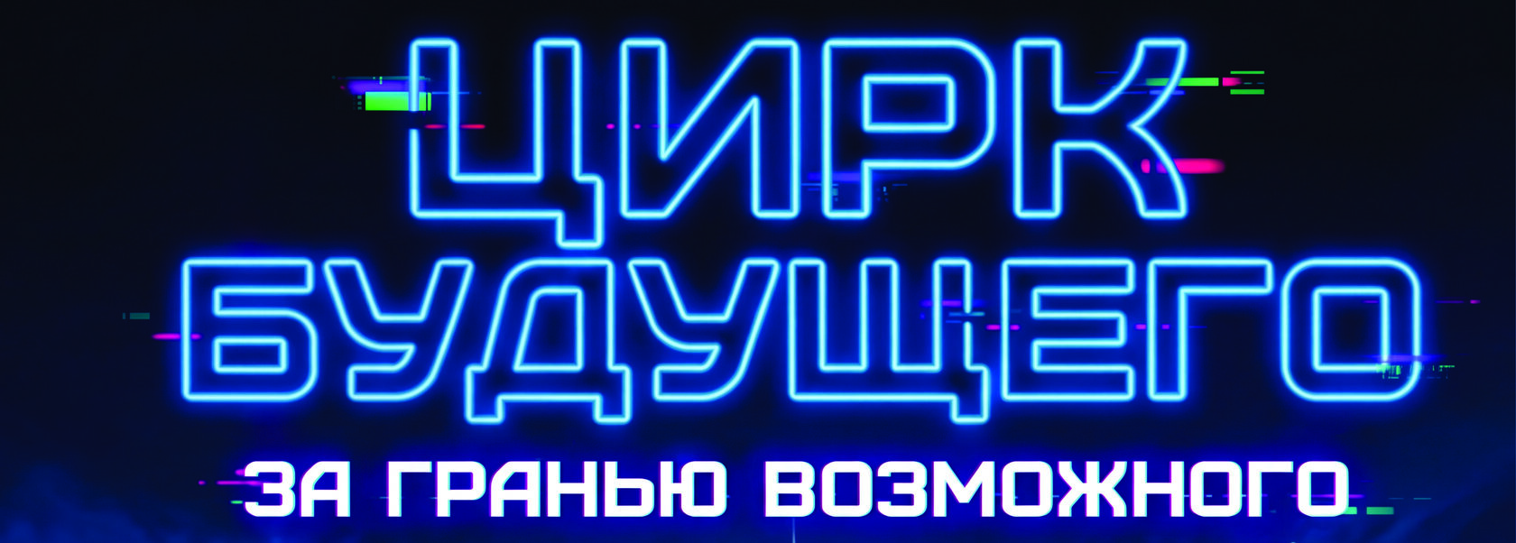  Цирковое шоу 