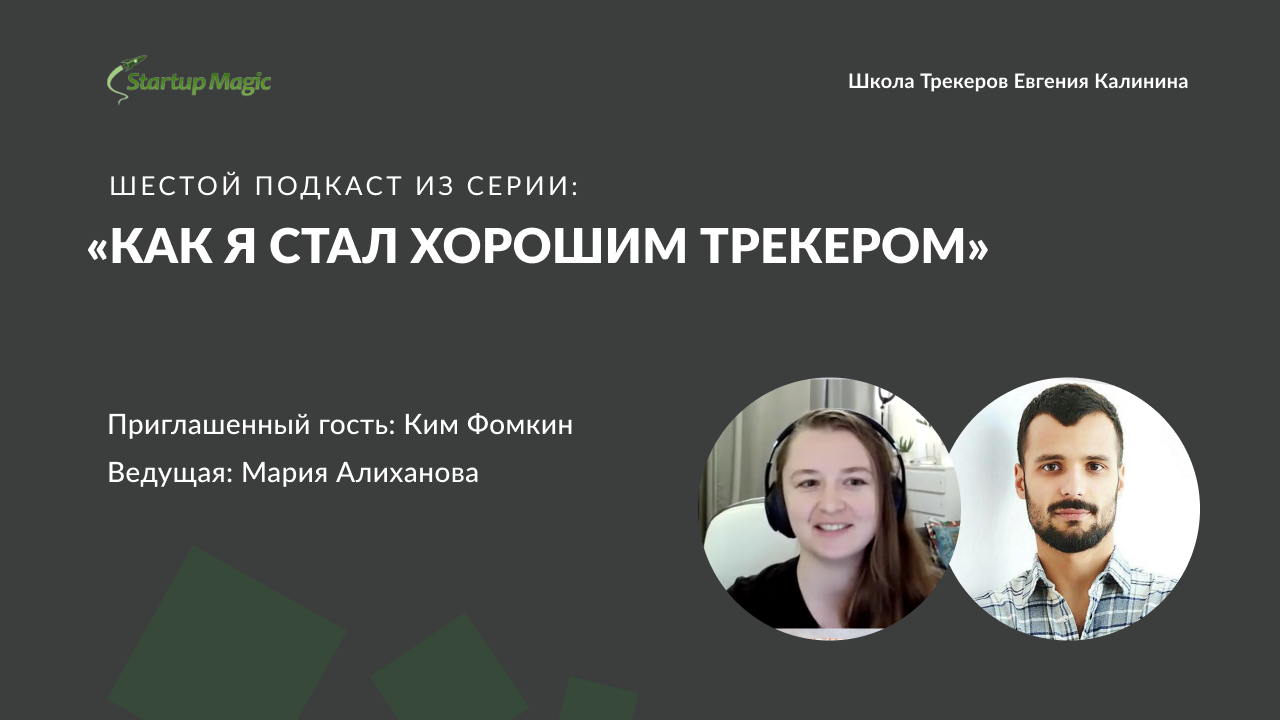 Школа трекеров. Школа трекеров Евгения Калинина. Трекеры для школы. Школа трекеров Калинин. Как стать бизнес трекером.