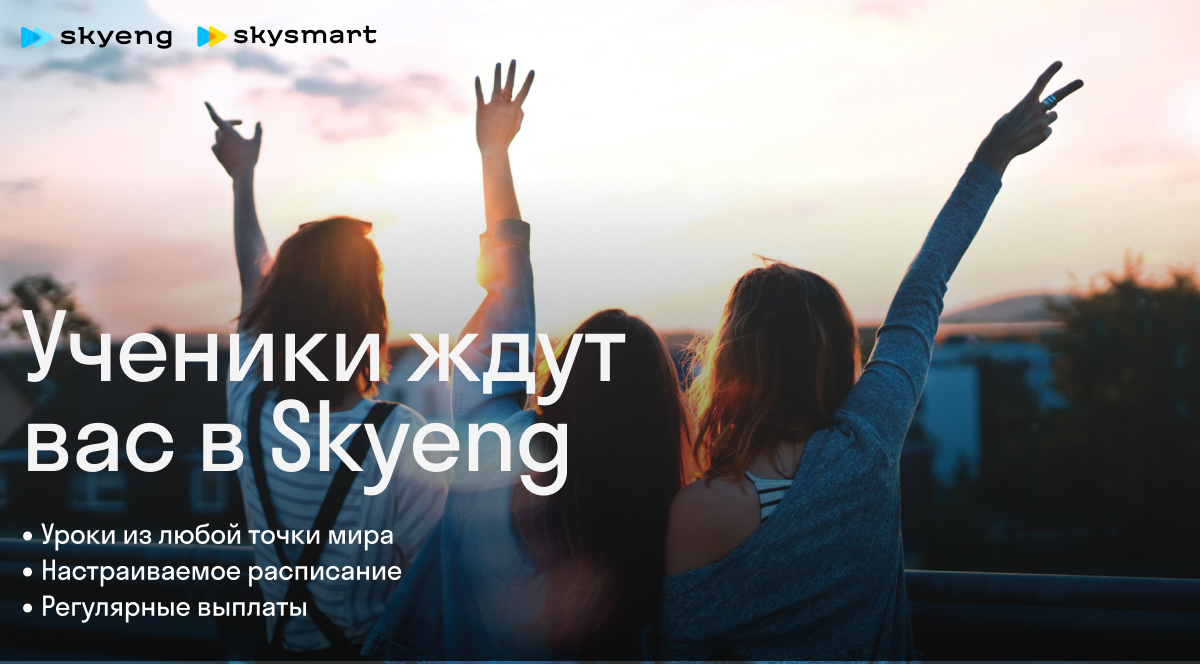 Ищем преподавателей в онлайн-школу Skyeng