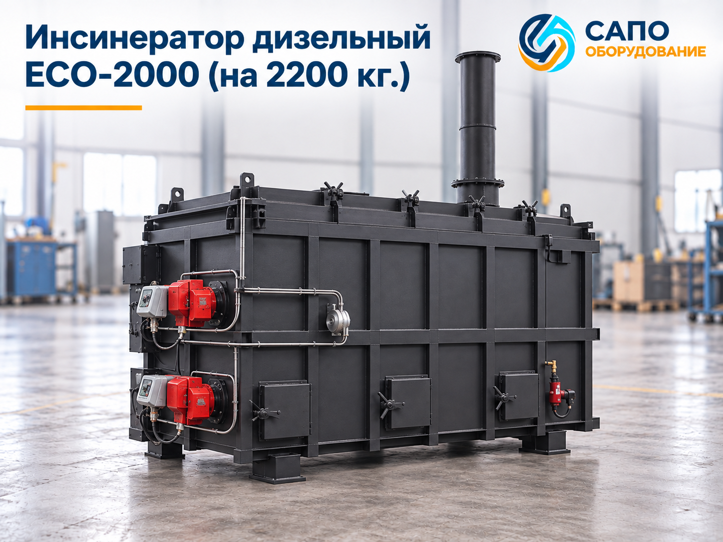 Дизельный инсинератор ECO-2000 на 2200 кг