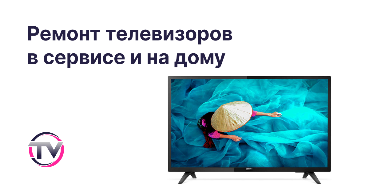 Ремонт телевизоров в Москве