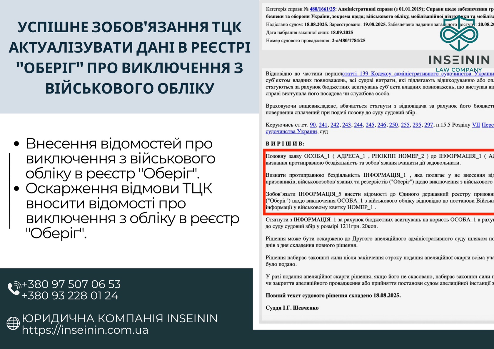 Успішне зобов'язання ТЦК актуалізувати дані в реєстрі "Оберіг" про виключення з військового обліку: кейс INSEININ