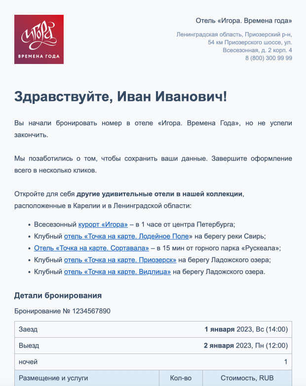 Рассылка-напоминание от отеля «Игора. Времена года» для завершения бронирования