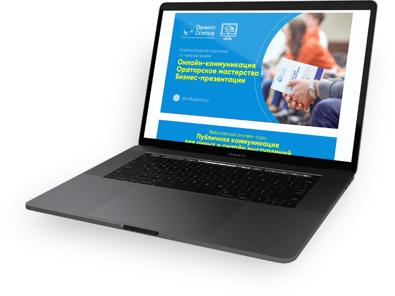 Онлайн коммуникация ораторское мастерство бизнес презентации