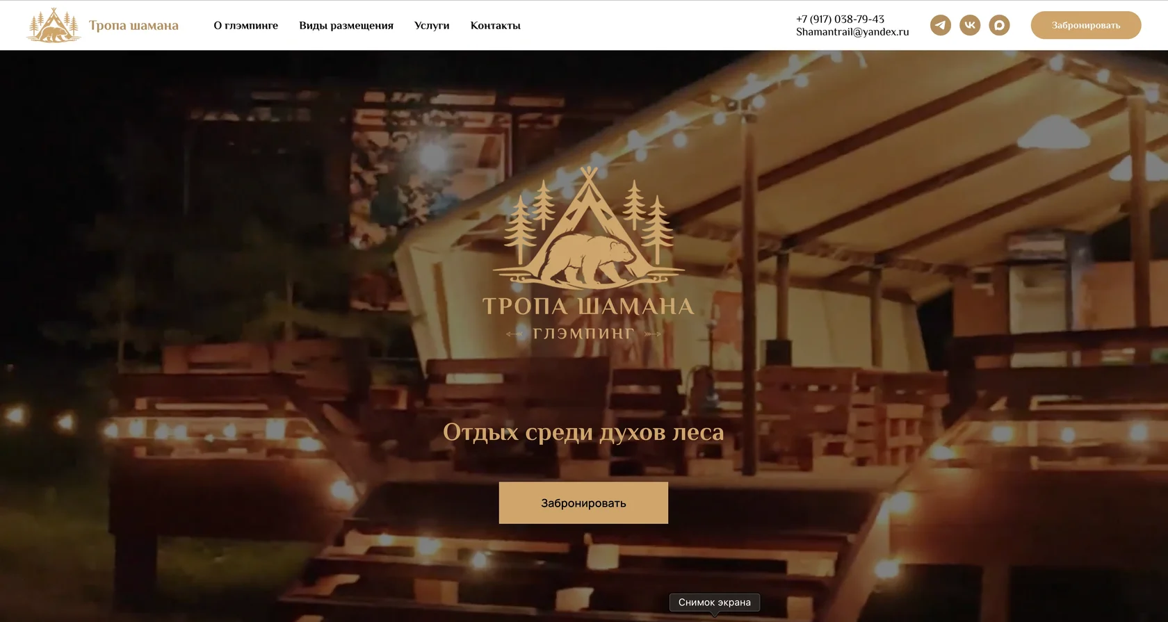 Глэмпинг Тропа шамана